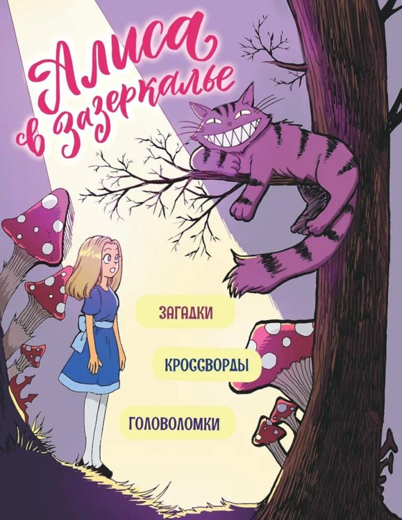 Алиса в Зазеркалье. Загадки, кроссворды, головоломки