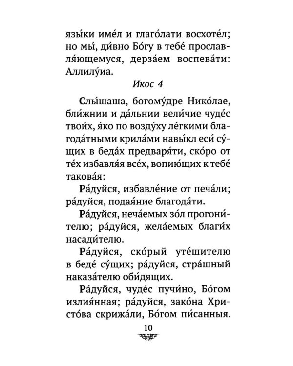 Дополнительное изображение книги «Акафист святителю Николаю Мирликийскому, Чудотворцу»