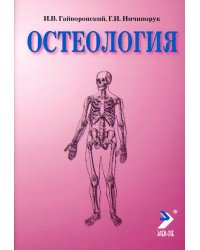 Остеология: Учебное пособие. 14-е изд., перераб. и доп