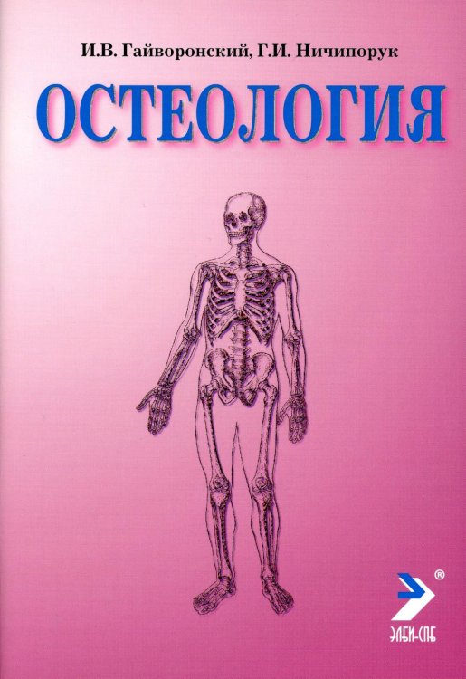 Остеология: Учебное пособие. 14-е изд., перераб. и доп