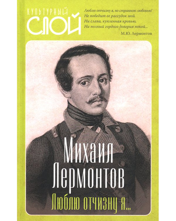 Люблю отчизну я…