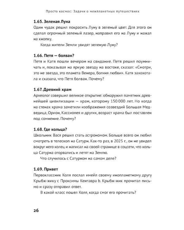 Просто космос: Задачи о межпланетных путешествиях