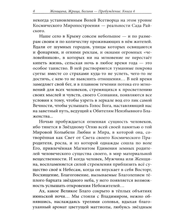Женщина, Жрица, Богиня - Пробуждение. Книга 4. Активизация Света Космической Женственности в энергоцентрах Абишна и Вишудха