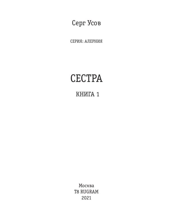 Алерния. Кн. 1: Сестра