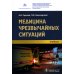 Медицина чрезвычайных ситуаций: Учебник Медицина чрезвычайных ситуаций: Учебник