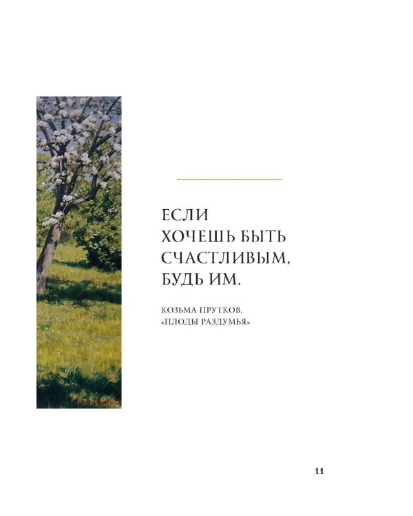 Моменты счастья в искусстве. Воспевание жизни