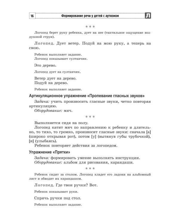 Формирование речи у детей с аутизмом: рекомендации для специалистов и родителей