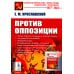 Против оппозиции. 2-е изд