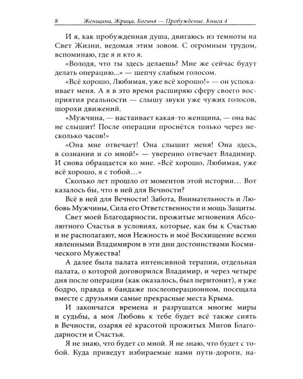 Женщина, Жрица, Богиня - Пробуждение. Книга 4. Активизация Света Космической Женственности в энергоцентрах Абишна и Вишудха
