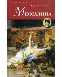 Мессалина: роман