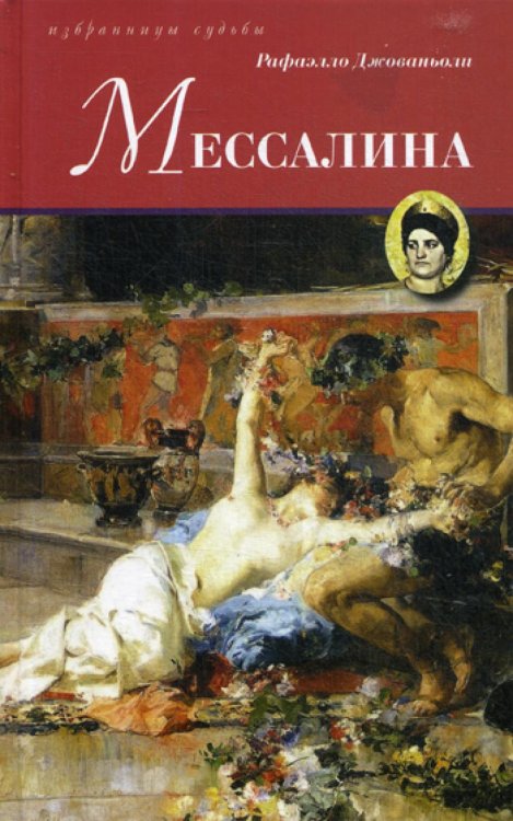 Мессалина: роман