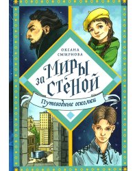 Путеводные осколки: повесть-фэнтази