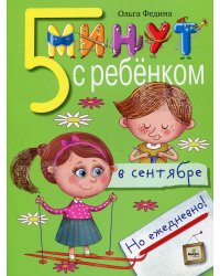 5 минут с ребенком в СЕНТЯБРЕ, но ежедневно! 4-5 лет
