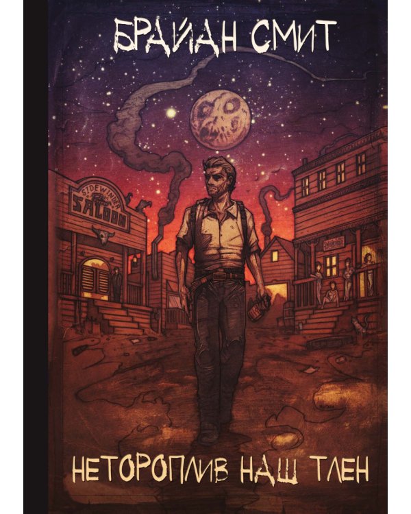 Нетороплив наш тлен