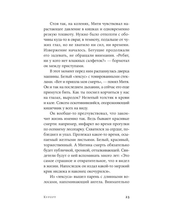 Курорт: повесть