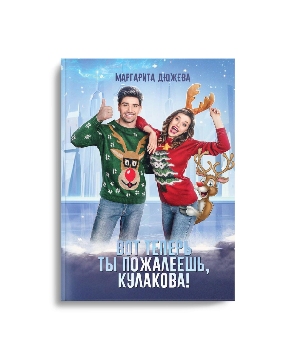 Вот теперь ты пожалеешь, Кулакова!