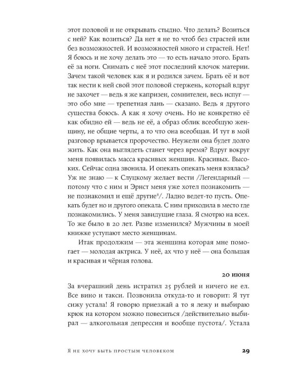 Дополнительное изображение книги «Я не хочу быть простым человеком: дневники, проза, письма»