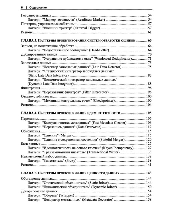 Дополнительное изображение книги «Инженерия данных. Паттерны проектирования»