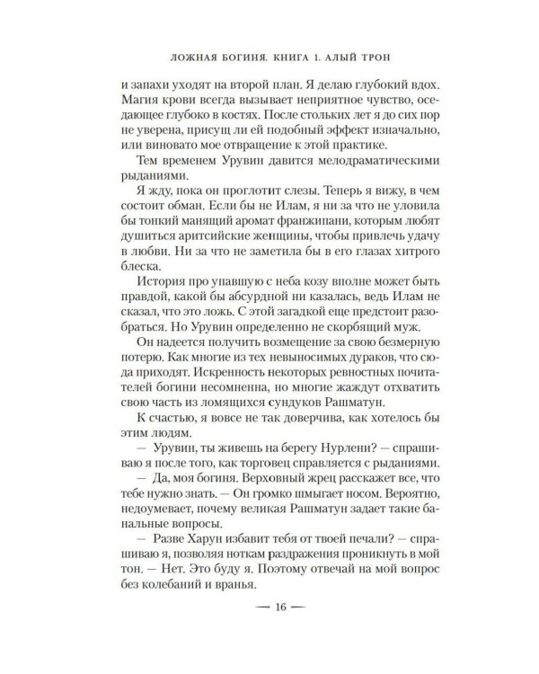 Ложная богиня. Кн. 1: Алый трон: роман