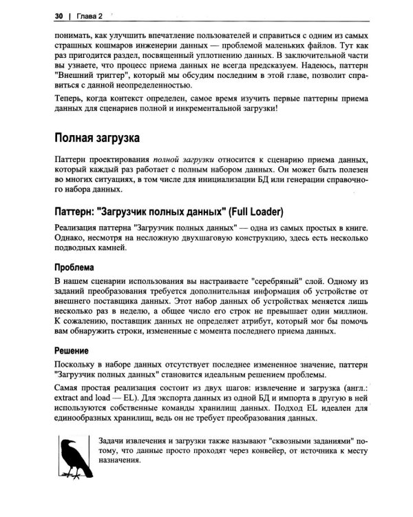 Дополнительное изображение книги «Инженерия данных. Паттерны проектирования»