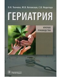 Гериатрия. Краткое руководство