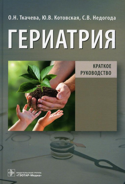 Гериатрия. Краткое руководство Гериатрия. Краткое руководство