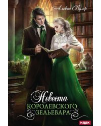 Невеста королевского зельевара