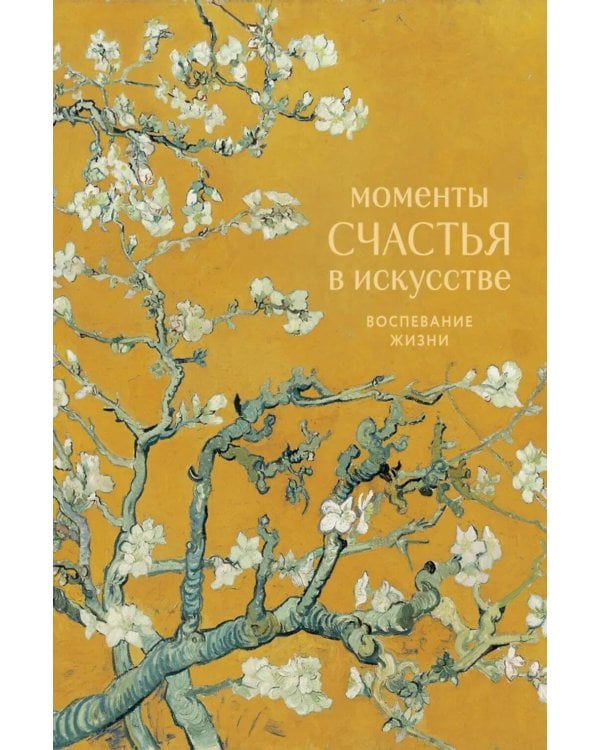 Моменты счастья в искусстве. Воспевание жизни