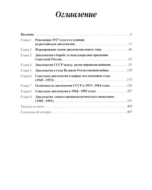 История дипломатии России: Учебник: в 3 т. Т. 2: 1917-1991. 2-е изд. испр. и доп