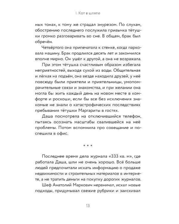 Кот в пальто: роман