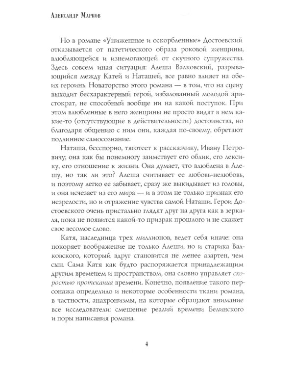 Униженные и оскорбленные: роман