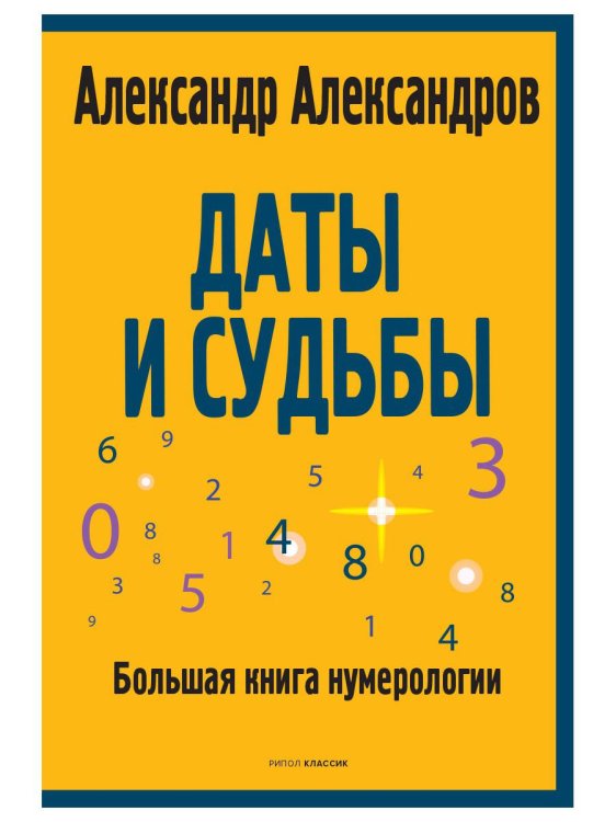 Даты и судьбы. Большая книга нумерологии. От нумерологии - к цифровому анализу. (обл.)