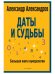 Даты и судьбы. Большая книга нумерологии. От нумерологии - к цифровому анализу. (обл.)