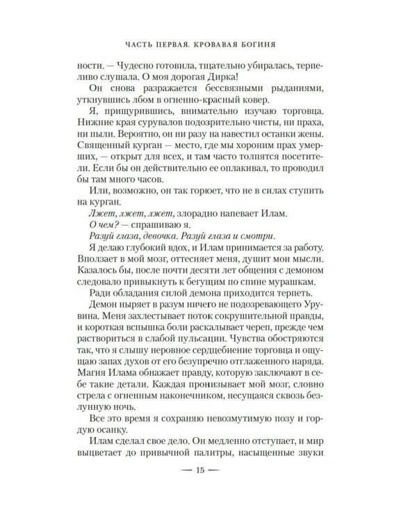 Ложная богиня. Кн. 1: Алый трон: роман
