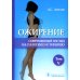 Ожирение. Современный взгляд на патогенез и терапию: Учебное пособие. В 5 т. Т. 5 Ожирение. Современный взгляд на патогенез и терапию: Учебное пособие. В 5 т. Т. 5