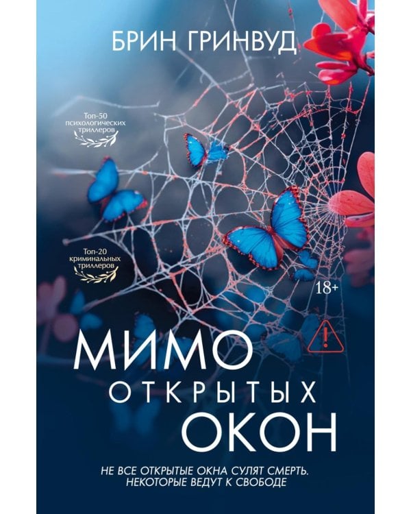 Мимо открытых окон: роман