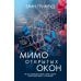 Мимо открытых окон: роман