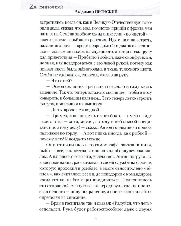 Штурмовик Прибылой: роман