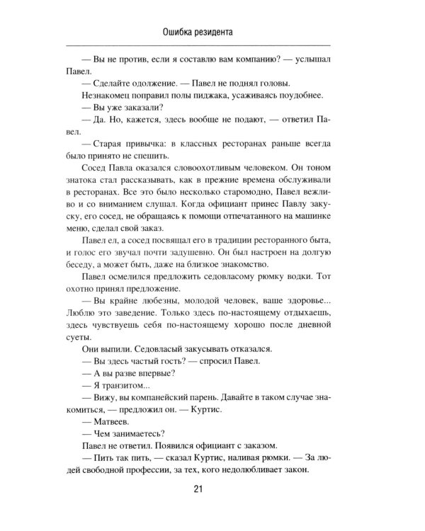 Ошибка резидента: повесть