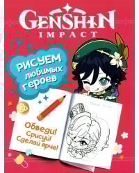 Genshin Impact. Рисуем любимых героев (розовая)