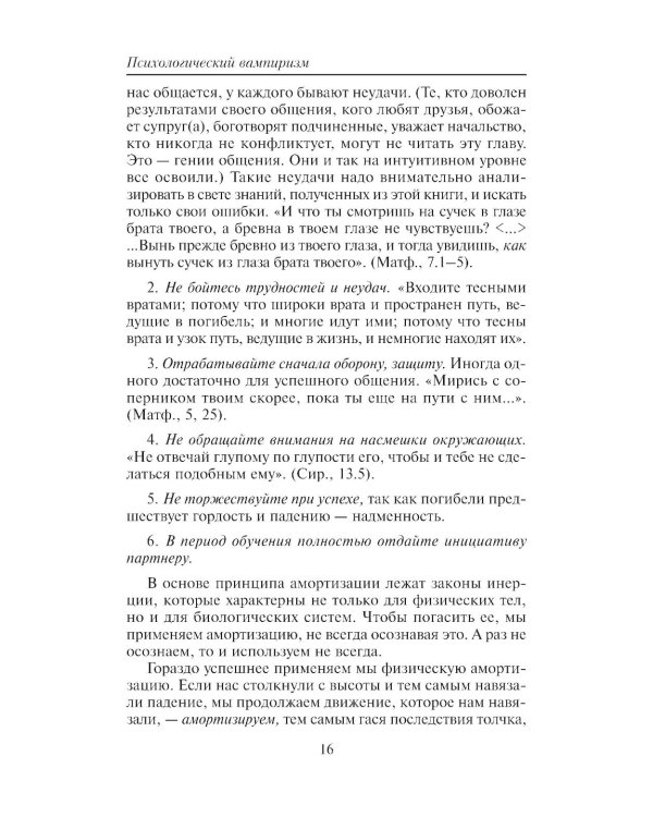 Психологический вампиризм: Учебное пособие по конфликтологии. 42-е изд