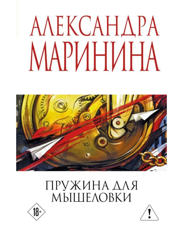 Дополнительное изображение книги «Пружина для мышеловки»