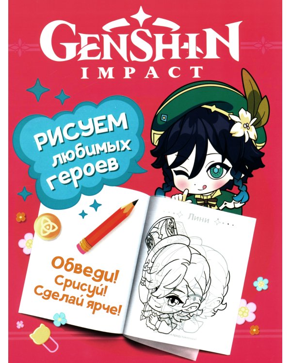 Genshin Impact. Рисуем любимых героев (розовая)