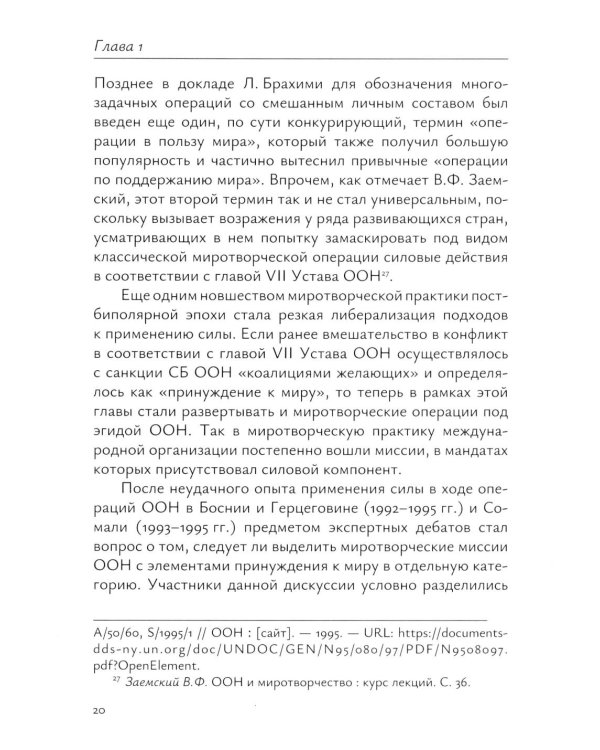 Миротворческая деятельность ООН в Африке в XXI веке: монография