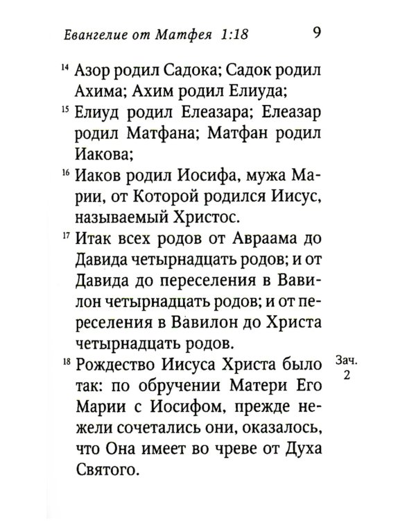 Святое Евангелие. 6-е изд. (малый формат)
