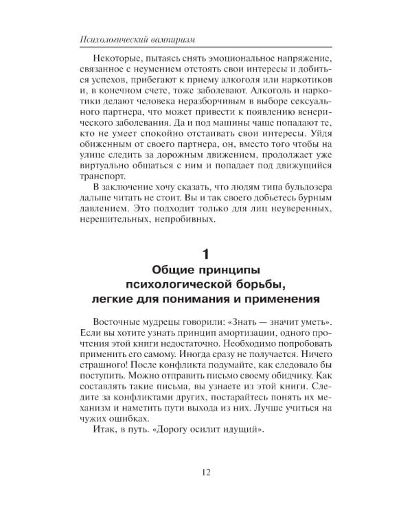 Психологический вампиризм: Учебное пособие по конфликтологии. 42-е изд