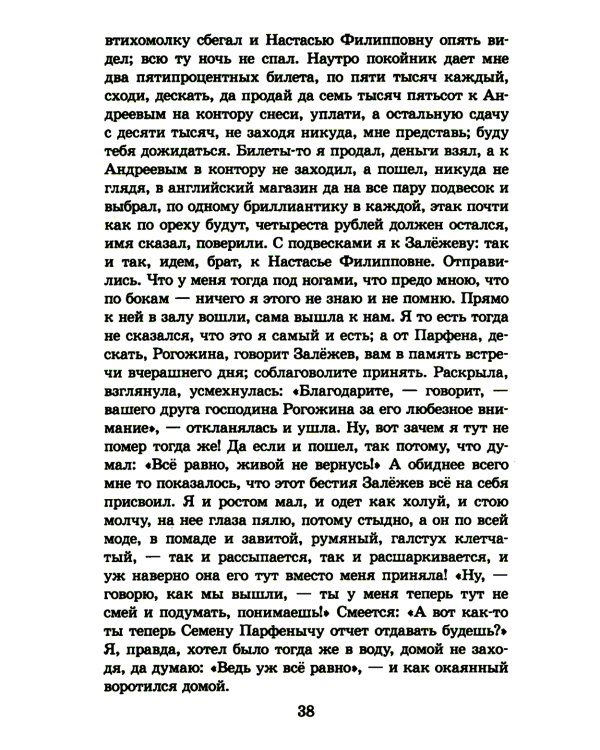 Идиот: роман в четырех частях