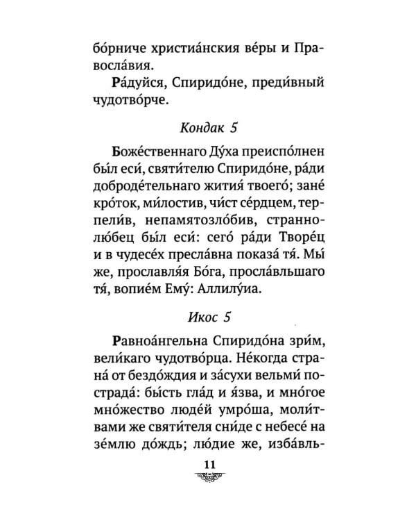 Дополнительное изображение книги «Акафист святителю Спиридону Тримифунскому, чудотворцу»