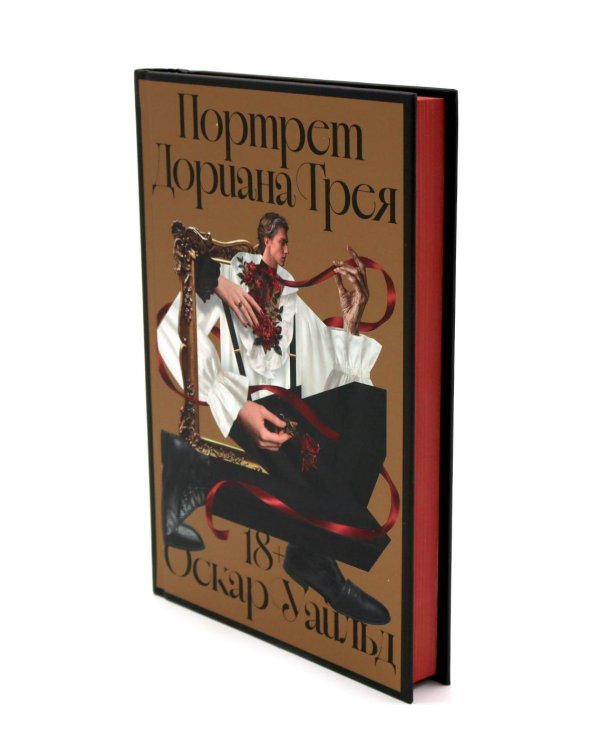 Дополнительное изображение книги «Портрет Дориана Грея: роман»