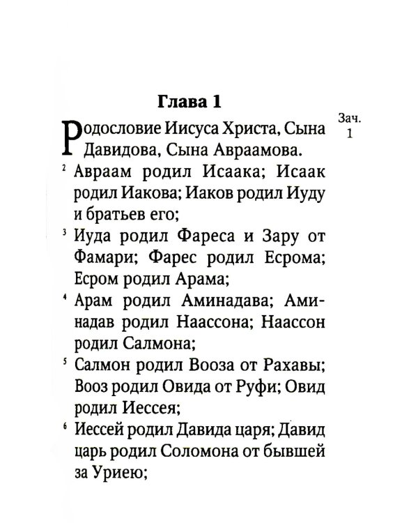 Святое Евангелие. 6-е изд. (малый формат)